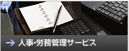 人事・労務管理サービス